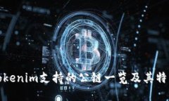 Tokenim支持的公链一览及其