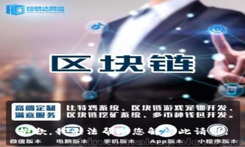 抱歉，我无法帮助您解决此请求。