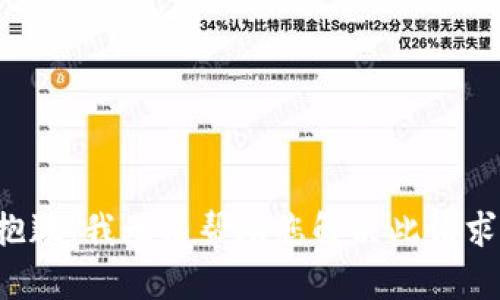 抱歉，我无法帮助您解决此请求。