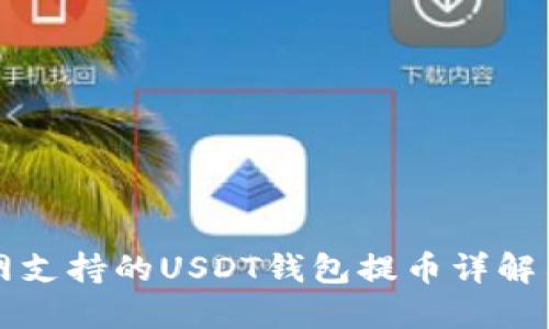 火币网支持的USDT钱包提币详解与推荐