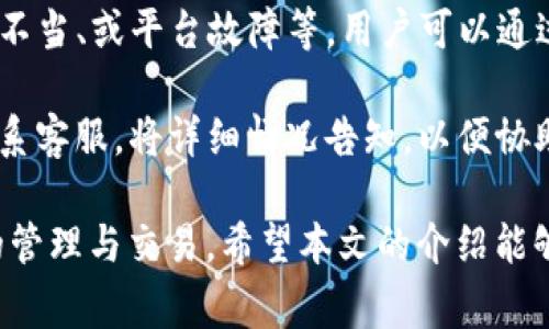   如何将Tokenim上的ETH提现？详细步骤与注意事项 / 

 guanjianci Tokenim, ETH, 提现, 加密货币 /guanjianci 

随着加密货币的日益普及，越来越多的人开始使用交易平台进行数字资产的交易和管理。Tokenim是一个相对新兴的平台，为用户提供了便捷的ETH及其他加密货币的交易服务。然而，很多新手用户在使用Tokenim进行ETH提现时可能会遇到一些困惑。本文将详细介绍如何将Tokenim上的ETH提现，包括提现的步骤、注意事项及常见问题的解答，帮助用户更快地上手。

一、Tokenim中的ETH提现步骤

在Tokenim上进行ETH提现的步骤相对简单，但为了确保顺利完成交易，用户需要按照以下步骤进行操作：

strong1. 登录Tokenim账户/strong
首先，用户需访问Tokenim官网并使用自己的账户信息登录。确认确保账户安全性，使用强密码及二次验证功能。

strong2. 检查ETH余额/strong
登录后，在个人账户的余额页面查看ETH余额，确保有足够的ETH进行提现。如果余额不足，则需先进行充值或交易。

strong3. 进入提现页面/strong
在账户主界面的导航栏中，找到“提现”或“提币”选项，点击进入ETH提现页面。

strong4. 填写提现信息/strong
在提现页面，用户需填写ETH提现的相关信息，包括ETH的提现地址和提现数量。请注意，提现地址必须是用户自己可以控制的地址，通常是个人的数字钱包地址。

strong5. 提交提现申请/strong
填写信息后，仔细检查确保无误，特别是提现地址。确认无误后，提交提现申请。系统会提示用户进行二次验证，以确保资金安全。

strong6. 等待提现到账/strong
提交申请后，系统会进入处理状态。一般情况下，ETH提现会在10-30分钟内到账。但在高峰期，可能会稍有延迟。

以上便是将Tokenim上的ETH提现的基本步骤。虽然这一过程相对简单，但在进行操作时需要格外注意安全问题和交易信息的准确性。

二、提现时的注意事项

在提现ETH时，有几个重要的注意事项需要用户铭记：

strong1. 提现地址的准确性/strong
用户在填写ETH提现地址时，必须确保地址的准确性。加密货币的交易不可逆转，错误的地址可能导致资产丢失。因此，建议用户在填写地址时进行两次核对，可以复制粘贴，确认无误后再提交。

strong2. 网络拥堵情况/strong
ETH的交易是基于以太坊区块链的，而以太坊网络在高峰期会出现拥堵。这时，提现的时间可能会被延长。如果用户急需资金，可以考虑提升手续费以加快交易的确认速度。

strong3. 提现费用/strong
Tokenim平台通常会收取一定的提现手续费，具体费用会在提现页面上提示。用户需仔细阅读相关条款，以避免不必要的损失。

strong4. 账户安全性/strong
为了防止账户被盗，用户应保持账户的安全性，定期更新密码，开启二级验证功能。同时，应谨慎处理私人密钥及助记词，切勿泄露给他人。

三、Tokenim ETH提现常见问题

在用户实际操作中，可能会遇到一些常见问题。下面列举四个问题，并逐一进行解答：

1. 提现申请提交后未到账怎么办？

strong可能原因：/strong提现申请未到账的原因可能有多种，例如网络拥堵、地址错误、平台故障等。在处理这一问题时，用户可以首先检查自己的提现记录，确认提现状态是否为“进行中”。

strong解决方案：/strong如果状态持续未变，建议用户首先查看以太坊网络的交易状态，可以通过区块浏览器查询相关交易是否被确认。如果未被确认，可能由于网络费用设置较低，导致交易未能快速处理。在这一情况下，用户可以再进行一次尝试。

如果确认是平台出现问题，用户应及时联系客服，提供相关信息，进行问题的反馈与处理，一般情况下客服会在24小时内进行回应。

2. 如何更改提现地址？

strong更改提现地址的步骤：/strong如果用户在提现时希望更改提现地址，通常需要在账户设置中找到提现地址管理，一般会有一个“添加地址”的选项。在添加新地址后，可以在提现操作中选择该地址。

strong确认安全性：/strong修改提现地址需要确保该地址为用户自己控制的地址，且在未来的操作中不会随意更改。此外，建议在每次提现前，核对一次地址，以避免因输入错误带来的损失。

3. 提现需要多长时间到账？

strong一般时间：/strongETH的提现时间受区块链确认速度影响，通常在10至30分钟内到账，特别是在网络拥堵的情况下，到账时间可能会延长。用户在进行提现时，可以在页面上查询当前网络的拥堵情况以及手续费设置，从而选择合适的提现时间。

strong影响因素：/strong除了网络拥堵外，提现金额、大额提现也可能需要更长时间的处理，用户在提现前最好掌握这些信息，选择适合自己的提现方式。

4. Tokenim充值失败怎么办？

strong可能原因：/strong如果用户在进行Tokenim充值时遇到失败，可能由多种原因造成。一方面可能是网络问题，另一方面也可能是充值地址不正确、网络费用设置不当、或平台故障等。用户可以通过检查交易记录，确认充值状态来判断问题所在。

strong解决方案：/strong如果充值仍然失败，建议用户检查网络费用设置，确保支付的费用足够。在进行充值时，务必选择正确的充值地址，如果多次充值失败，建议联系客服，将详细情况告知，以便协助解决。

综上所述，提现Tokenim上的ETH并不复杂，但用户需要熟练掌握提现流程及注意事项。同时，保持账户安全及正确的提现操作，有助于用户安全、高效地进行数字资产的管理与交易。希望本文的介绍能够帮助大家更好地理解这个过程。