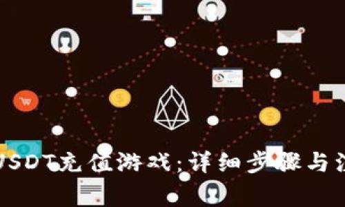 怎么用USDT充值游戏：详细步骤与注意事项