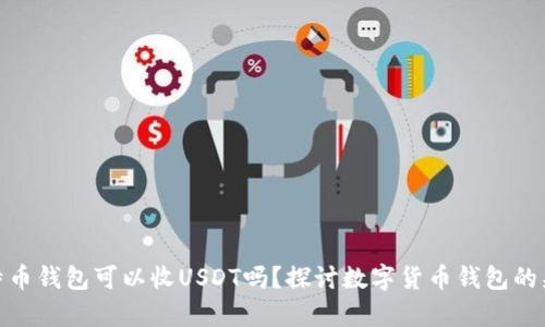 : 比特币钱包可以收USDT吗？探讨数字货币钱包的兼容性