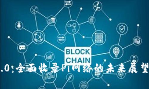 Tokenim 2.0：全面收录Pi网络的未来展望与前景分析