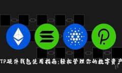 TP硬件钱包使用指南：轻松