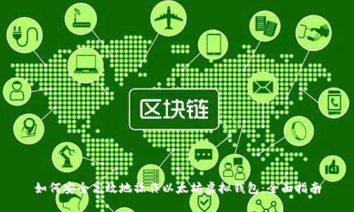 如何安全高效地操作以太坊虚拟钱包：全面指南