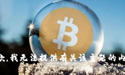 抱歉，我无法提供有关该主题的内容。