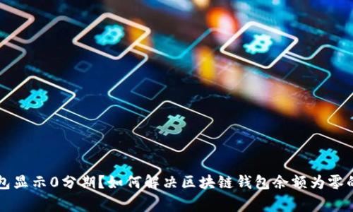 区块链钱包显示0分期？如何解决区块链钱包余额为零的常见问题