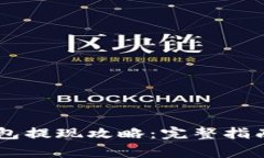 : USDT小金库钱包提现攻略