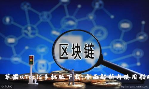 : 苹果uTools手机版下载：全面解析与使用指南