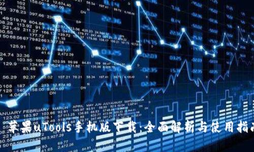 : 苹果uTools手机版下载：全面解析与使用指南
