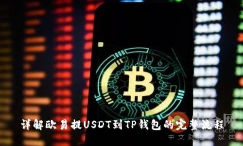 详解欧易提USDT到TP钱包的完整流程