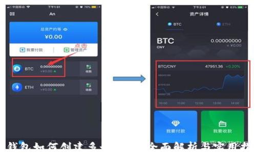 
tp钱包如何创建多个钱包？全面解析与实用指南
