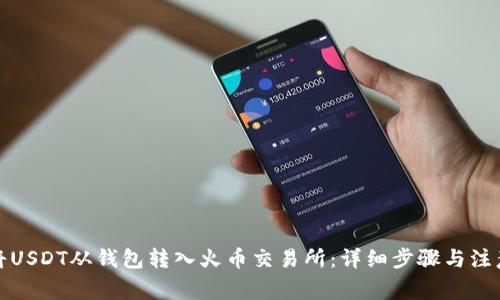 如何将USDT从钱包转入火币交易所：详细步骤与注意事项