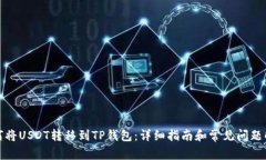 如何将USDT转移到TP钱包：