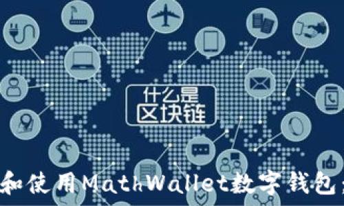   
如何下载和使用MathWallet数字钱包：完整指南
