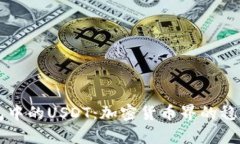 深入解析TP钱包中的USDT：