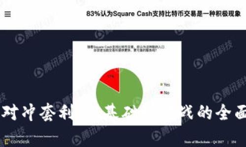 币圈对冲套利：从基础到实战的全面解析