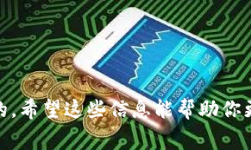 在讨论Tokenim转USDT是否有手续费之前，我们需要先了解一些基本的概念和背景。

### 什么是Tokenim？

Tokenim是一种加密货币或交易平台，可能是一个区块链项目或代币。如果你正在使用一个特定的交易平台，比如Tokenim，那么在这个平台上进行交易时，一般都会涉及到一些费用，具体取决于平台的规定和结构。

### 什么是USDT？

USDT（Tether）是与美元挂钩的稳定币。它为加密货币交易提供了一个相对稳定的价值，很多加密货币交易平台都支持USDT的交易。由于其与美元的1:1挂钩，USDT在数字货币市场中扮演着重要的角色。

### 转换Tokenim为USDT的手续费

在大多数情况下，转换Tokenim为USDT的过程会涉及到一些手续费。这些手续费通常会被交易平台收取，用于覆盖交易处理成本和维护平台的运营。这些费用可能包括：

1. **交易手续费**：当你在交易平台上进行交易时，平台会收取一定比例的交易费用。这通常是交易金额的一部分，具体费用取决于该平台的费率结构。

2. **提取手续费**：如果你将USDT提取到外部钱包，平台可能会收取提取手续费。这种费用通常是固定的，或者根据提取金额的不同而有所不同。

3. **汇率差异**：在转换过程中，平台可能会根据市场行情调整交易价格，因此可能会存在汇率差异，这种差异在一定程度上也可以视为一种“隐性”费用。

### 如何查找手续费信息？

在进行任何交易之前，了解具体的手续费是非常重要的。你可以通过以下几种方式获取相关信息：

- **官方网页**：访问Tokenim或你所在交易平台的官方网站，通常会在“费用”或“费用结构”栏目中找到详细信息。
- **客户支持**：通过平台的客户支持渠道咨询，询问相关的手续费问题。
- **社区资源**：在各种加密货币论坛或社交媒体上，你可以找到其他用户分享的手续费经验。

### 总结

在Tokenim转USDT的过程中，通常会有一些手续费，这些费用因平台而异，因此在交易前仔细查阅相关信息是非常重要的。希望这些信息能帮助你更好地理解Tokenim与USDT之间的转换过程及其相关费用。如果你有其他特定的问题或需要更深入的信息，请随时询问！