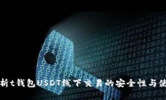 全面解析t钱包USDT线下交易