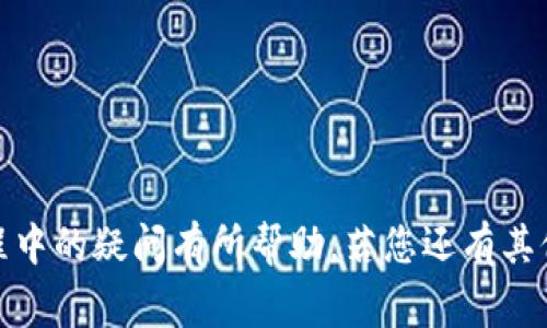 如何将钱包里的USDT提到交易所：详细步骤与注意事项
keywordsUSDT, 提现, 交易所, 数字货币/keywords

引言
随着数字货币的迅速发展和广泛应用，USDT（泰达币）成为了数字货币交易中最常用的稳定币之一。许多投资者将其用于交易或储值，但在某些情况下，用户可能需要将钱包里的USDT提到交易所进行交易。在本文中，我们将详细介绍如何将钱包里的USDT提到交易所的全过程，包括相关步骤、注意事项以及一些常见问题的解答。

一、什么是USDT？
USDT是一种基于区块链技术的稳定币，由Tether公司发行，它的价值与美元1:1挂钩。USDT的出现解决了在数字货币市场中价格波动大的问题，使得投资者能在一定程度上锁定其价值。USDT广泛应用于各大交易平台，成为买卖其他数字货币的重要媒介。

二、为什么需要将USDT提到交易所？
将USDT提到交易所进行交易有多种原因，例如：
ul
    li进行数字货币买卖：USDT可以用来购买比特币、以太坊等其他数字货币。/li
    li市场套利：通过在不同交易所之间转移USDT，获取利差。/li
    li资金安全：将USDT存入交易所进行交易可能会降低对钱包安全的依赖。/li
    li出金需求：将USDT转移到交易所可以方便地提现到银行账户或者其他法币。/li
/ul

三、提取USDT的准备工作
在将USDT提到交易所之前，需要确认一些基本信息并完成必要的准备：
ol
    listrong确认交易所支持的USDT类型：/strong确保所选交易所支持您钱包中USDT的类型（例如ERC20、TRC20等）。不同的网络类型需要不同的提币地址。/li
    listrong注册和验证交易所账户：/strong如果您还没有交易所账户，请注册，并完成身份验证（KYC），以确保账户安全。/li
    listrong获取交易所的提币地址：/strong登录您的交易所账户，找到“充值”页面，复制USDT的充币地址，确保完整无误。/li
/ol

四、将USDT提到交易所的步骤
以下是将USDT从钱包提到交易所的详细步骤：

步骤1：选择提币方式
首先，您需要选择一个钱包，在您的钱包中找到USDT。在这里，我们以某种常见数字钱包为例（如MetaMask、TronLink等）。打开钱包，找到USDT资产。

步骤2：开始提币操作
在钱包界面，选择“提现”或“提币”选项，输入您从交易所获取的USDT提币地址。请仔细核对地址的准确性，因为一旦转账完成，资金将无法恢复。

步骤3：输入提币金额
输入要提取的USDT数量。如果您在特定网络上有最低提现金额的要求，请确保您提取的金额满足该要求。

步骤4：确认交易
再次确认所有信息无误后，进行确认。钱包会要求您进行确认操作，这通常需要输入交易密码或通过二次验证进行确认。

步骤5：等待交易确认
一旦提交提币请求，网络会处理这笔交易，您可以在区块链浏览器上查看交易状态。根据网络的拥堵情况，确认时间可能会有所不同。

步骤6：检查交易所账户
交易完成后，登录您的交易所账户，查看USDT的到账情况。当资金到账后，您可以开始进行交易或提现。

五、提币时的注意事项
在将USDT提到交易所时，需要注意以下几个方面：
ul
    listrong地址确认：/strong务必要仔细核对提币地址，确保输入无误。建议使用复制粘贴的方式。/li
    listrong交易网络：/strong选择合适的网络，保证充币地址与提币网络一致。/li
    listrong手续费：/strong不同的钱包和交易所对USDT的提币可能收取不同的手续费，提前了解相关费用。/li
    listrong安全性：/strong选择知名、信誉良好的交易所进行交易，确保资金安全。/li
/ul

六、常见问题解答

问题1：为什么我的USDT提币一直未到账？
如果您的USDT提币一直未到账，首先请检查以下几点：
ul
    listrong区块确认：/strong由于网络繁忙，可能需要等待一段时间，请在区块链浏览器上查看您的交易状态，了解确认次数。/li
    listrong提币地址：/strong确认您已经将USDT发送至正确的提币地址。如果不小心发送给了错误的地址，您需要联系相关支持团队，但恢复资金的可能性很小。/li
    listrong交易所问题：/strong有时交易所内部问题也会导致到账延迟，您可以查看交易所官方的状态公告或联系客服确认。/li
/ul

问题2：USDT提币有哪些手续费？
USDT提币手续费通常由两个部分构成：钱包手续费与交易所手续费。钱包手续费由您的数字钱包收取，具体数额可能因网络条件而异；交易所手续费由您选择的交易所设定，通常可以在费用说明中找到相关信息。在转账前，请务必确认手续费，以免影响您的提币金额。

问题3：如果提币失败怎么办？
如果您在提币过程中遇到了问题，建议按照以下步骤处理：
ul
    listrong检查交易记录：/strong在钱包和交易所的交易记录中查找是否有提币相关的记录，以及状态是否为“失败”或“处理中”。/li
    listrong联系客服：/strong如果交易记录表明提币失败，您可以立即联系钱包或交易所的客服，询问问题的原因和解决方案。/li
    listrong修正错误：/strong如果问题是由于输入错误造成的，确保您了解如何正确设置提币地址，以避免今后出现类似问题。/li
/ul

问题4：USDT提现到银行卡是否方便？
USDT提现到银行卡的方便程度取决于您所使用的交易所。这些步骤通常包括：
ul
    listrong在交易所出售USDT：/strong您需要先将您的USDT在交易所中出售为法币，例如美元、人民币等。/li
    listrong提取法币：/strong出售完成后，可以选择将法币提现到您的银行卡。/li
    listrong注意安全：/strong在提现过程中，请确保链接安全，以防止信息被盗。并建议进行两步验证等多重安全措施。/li
/ul

结论
将钱包里的USDT提到交易所的过程相对简单，但为了确保资金安全和顺利完成交易，需要仔细遵循相关步骤和注意事项。希望本文对您在提币过程中的疑问有所帮助，若您还有其他相关问题，请不吝告知。祝您交易顺利！