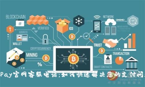 UPay官网客服电话：如何快速解决您的支付问题