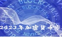 币圈最新动态：2023年加密