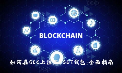 如何在GEC上注册USDT钱包：全面指南
