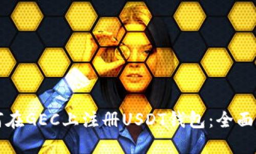 如何在GEC上注册USDT钱包：全面指南