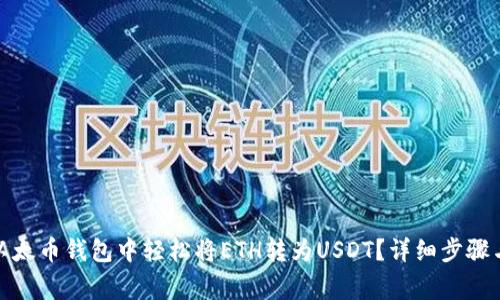 : 如何在以太币钱包中轻松将ETH转为USDT？详细步骤与注意事项