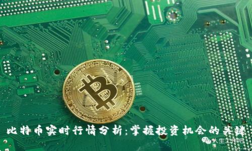 比特币实时行情分析：掌握投资机会的关键