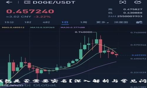 USDT钱包是否需要实名？深入解析与常见问题解答