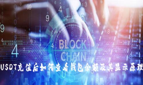 USDT充值后如何查看钱包余额及其显示原理