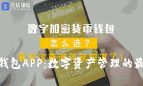 Bitbill钱包APP：数字资产管理的最佳选择