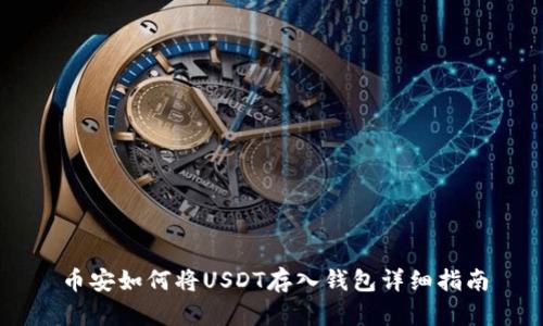 币安如何将USDT存入钱包详细指南