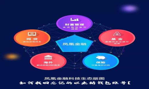 如何找回忘记的以太坊钱包账号？