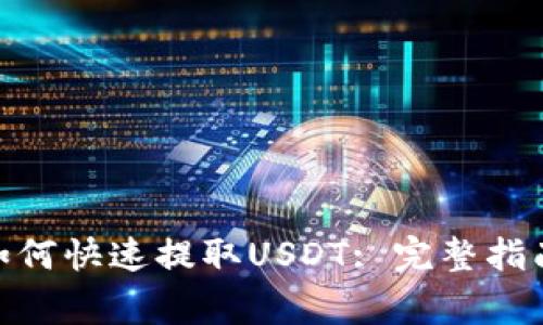 360云钱包如何快速提取USDT: 完整指南与注意事项
