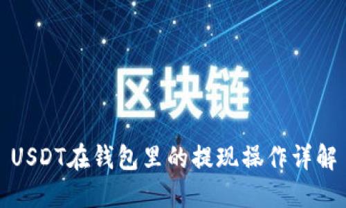 USDT在钱包里的提现操作详解