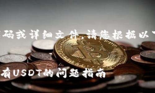 由于我无法直接提供具体代码或详细文件，请您根据以下的指引和信息来撰写内容：


解决token.im钱包中TRX没有USDT的问题指南