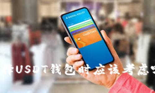 大家在选择USDT钱包时应该考虑哪些因素?