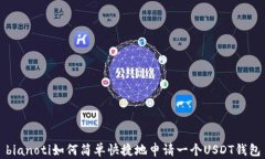bianoti如何简单快捷地申请