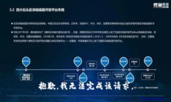 抱歉，我无法完成该请求