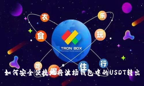 如何安全便捷地将波场钱包中的USDT转出