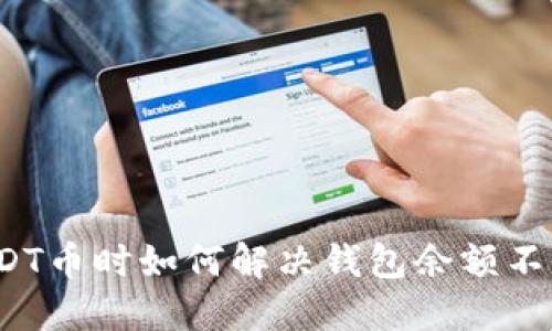  出售USDT币时如何解决钱包余额不足的问题