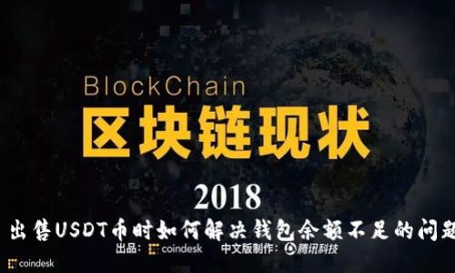  出售USDT币时如何解决钱包余额不足的问题