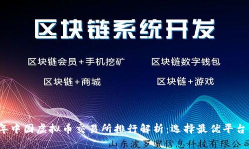 2023年中国虚拟币交易所排行解析：选择最优平台的指南
