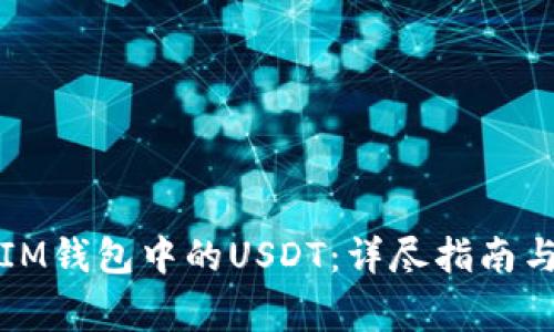 如何直接出售IM钱包中的USDT：详尽指南与常见问题解答