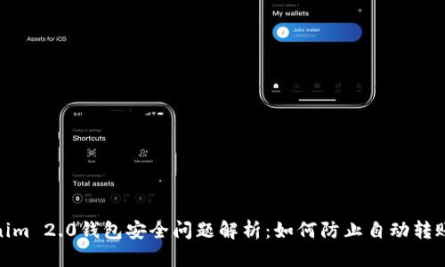 Tokenim 2.0钱包安全问题解析：如何防止自动转账损失