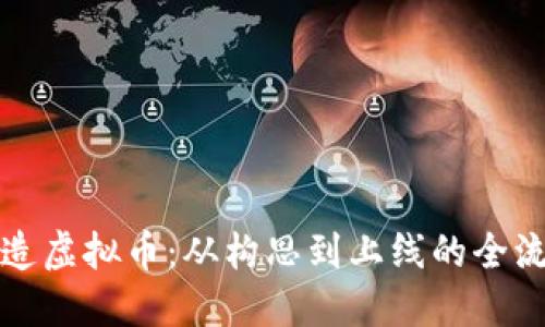 如何创造虚拟币：从构思到上线的全流程指南
