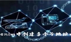 如何在Tokenim中创建多个子